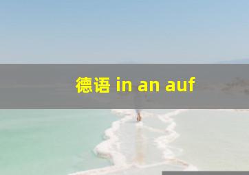 德语 in an auf